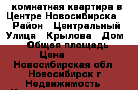 2 комнатная квартира в Центре Новосибирска!!! › Район ­ Центральный › Улица ­ Крылова › Дом ­ 27 › Общая площадь ­ 43 › Цена ­ 3 100 - Новосибирская обл., Новосибирск г. Недвижимость » Квартиры продажа   . Новосибирская обл.,Новосибирск г.